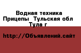 Водная техника Прицепы. Тульская обл.,Тула г.